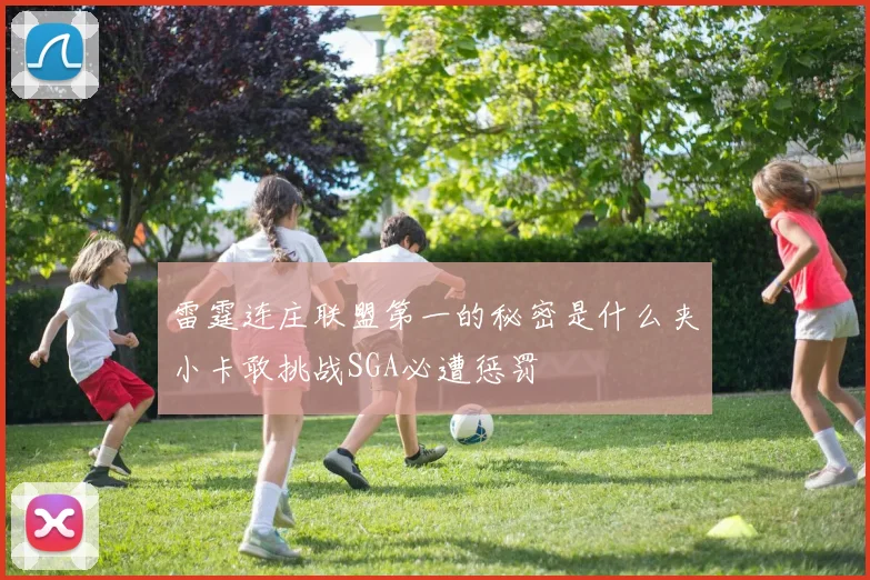 雷霆连庄联盟第一的秘密是什么夹小卡敢挑战SGA必遭惩罚