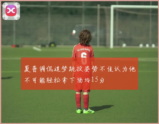 夏普调侃追梦跳投姿势不佳认为他不可能轻松拿下场均15分
