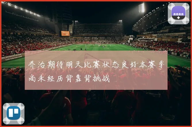 乔治期待明天比赛状态良好本赛季尚未经历背靠背挑战