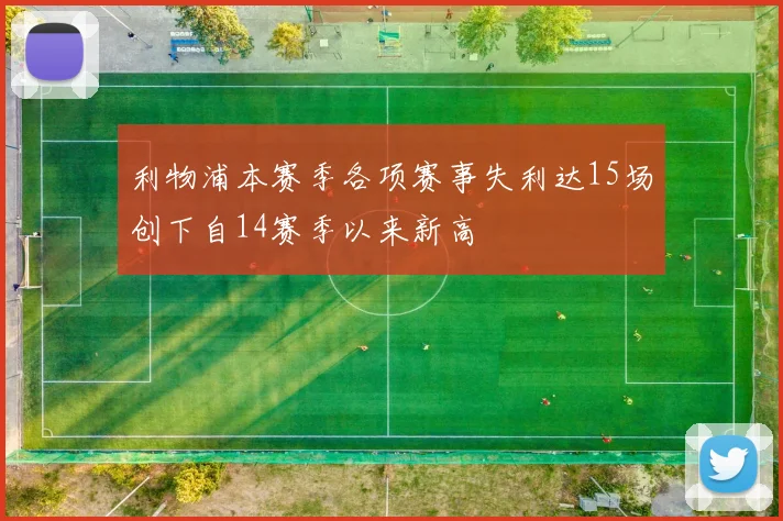 利物浦本赛季各项赛事失利达15场创下自14赛季以来新高