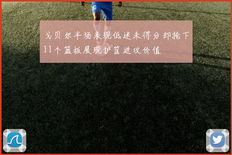 戈贝尔半场表现低迷未得分却抢下11个篮板展现护筐进攻价值