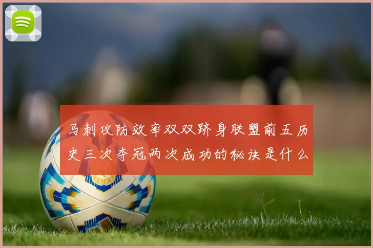 马刺攻防效率双双跻身联盟前五历史三次夺冠两次成功的秘诀是什么