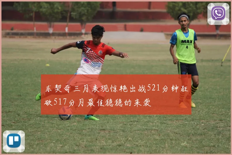 东契奇三月表现惊艳出战521分钟狂砍517分月最佳稳稳的来袭