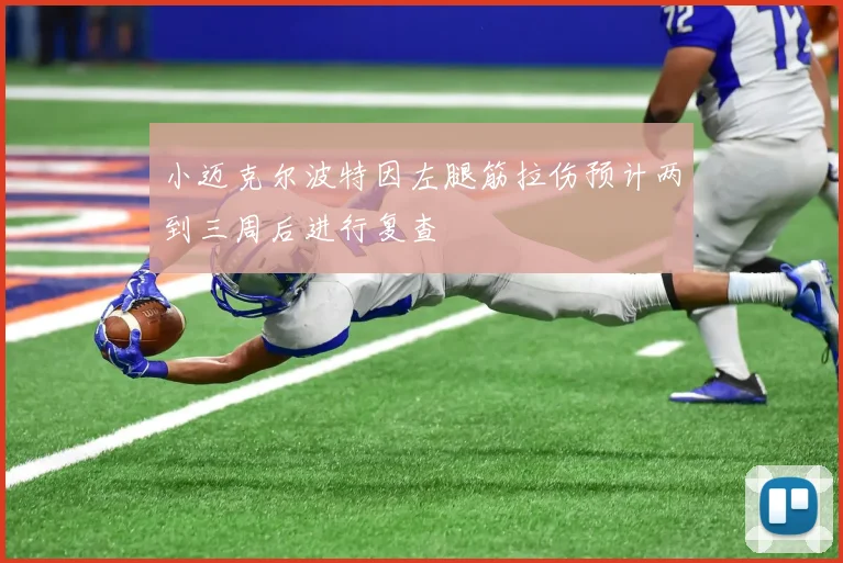 小迈克尔波特因左腿筋拉伤预计两到三周后进行复查
