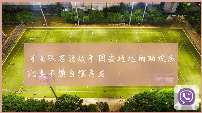 河南队客场战平国安迈达纳助攻法比奥不慎自摆乌龙