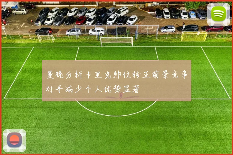 曼晚分析卡里克帅位转正前景竞争对手减少个人优势显著