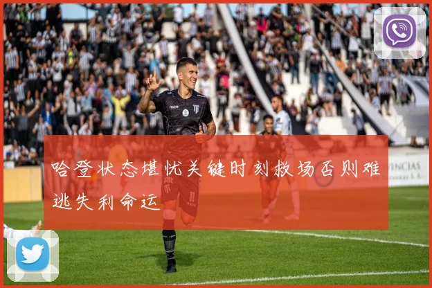 哈登状态堪忧关键时刻救场否则难逃失利命运